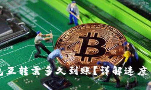 比特币钱包互转需多久到账？详解速度与影响因素