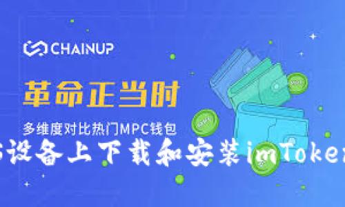 如何在iOS设备上下载和安装imToken钱包应用