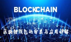 区块链钱包的分类与应用