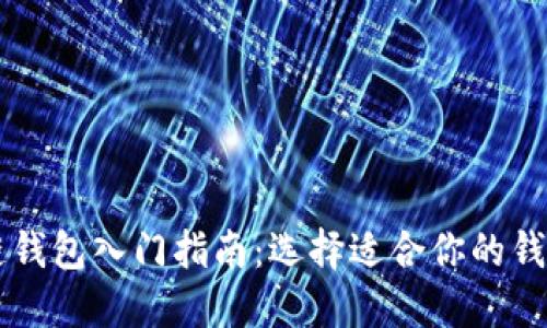 区块链钱包入门指南：选择适合你的钱包类型