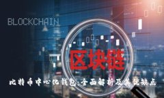 比特币中心化钱包：全面