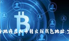 如何安全地将虚拟币转出