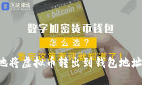 如何安全地将虚拟币转出到钱包地址：完整指南