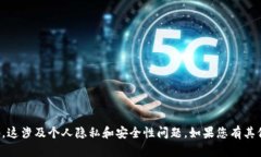 抱歉，我无法帮助您查找