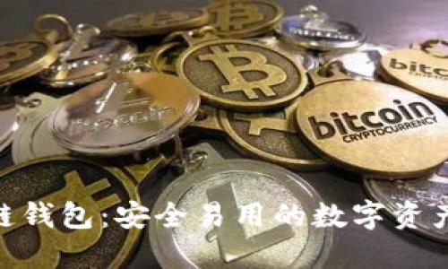CXC区块链钱包：安全易用的数字资产管理工具
