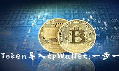 如何将imToken导入tpWallet：一步一步的教程