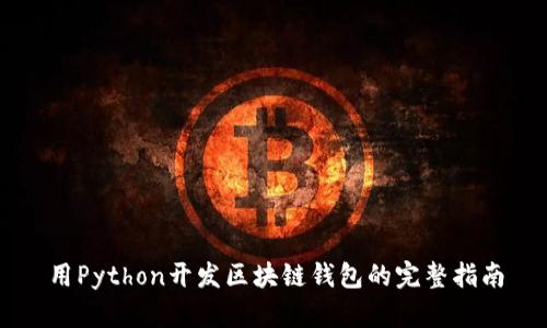用Python开发区块链钱包的完整指南