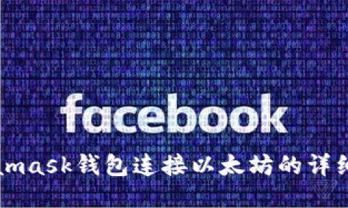 Metamask钱包连接以太坊的详细指南