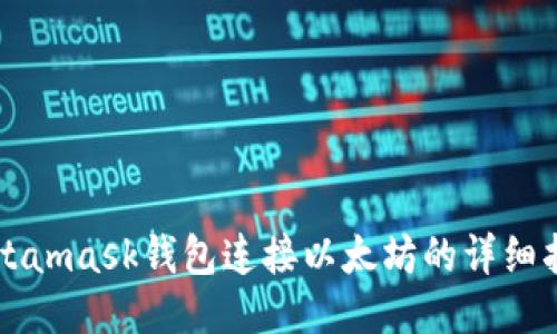 Metamask钱包连接以太坊的详细指南