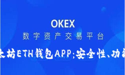 全面解析以太坊ETH钱包APP：安全性、功能与使用指南