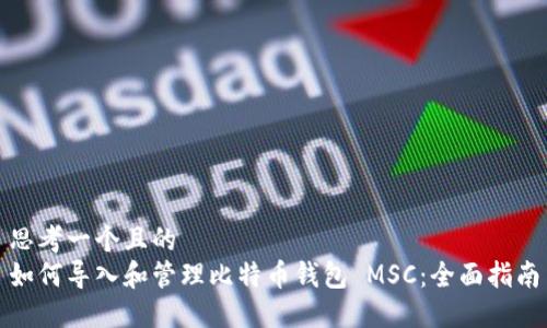 思考一个且的  
如何导入和管理比特币钱包 MSC：全面指南