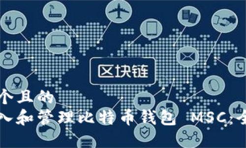 思考一个且的  
如何导入和管理比特币钱包 MSC：全面指南