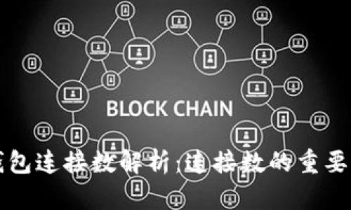 区块链钱包连接数解析：连接数的重要性与策略