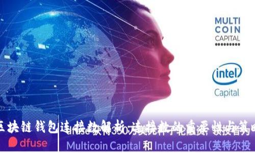 区块链钱包连接数解析：连接数的重要性与策略