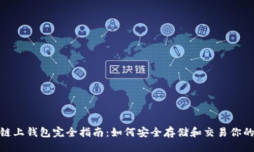 代码
USDT链上钱包完全指南：如何安全存储和交易你的USDT