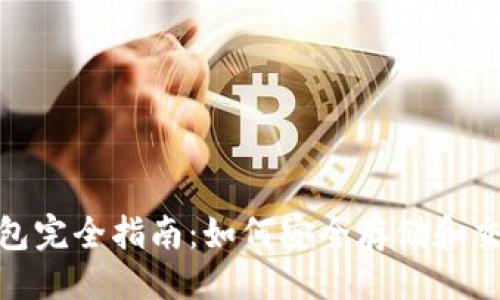 代码
USDT链上钱包完全指南：如何安全存储和交易你的USDT
