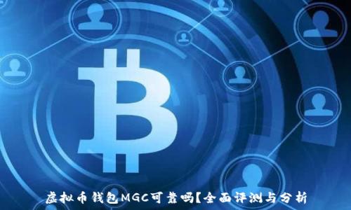   
虚拟币钱包MGC可靠吗？全面评测与分析