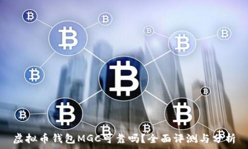   
虚拟币钱包MGC可靠吗？全面评测与分析