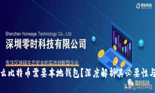 为什么比特币需要本地钱包？深度解析其必要性与优势