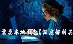 为什么比特币需要本地钱