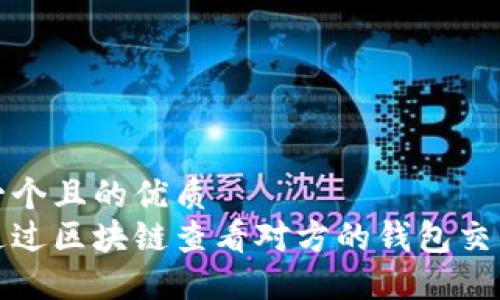 思考一个且的优质
如何通过区块链查看对方的钱包交易情况