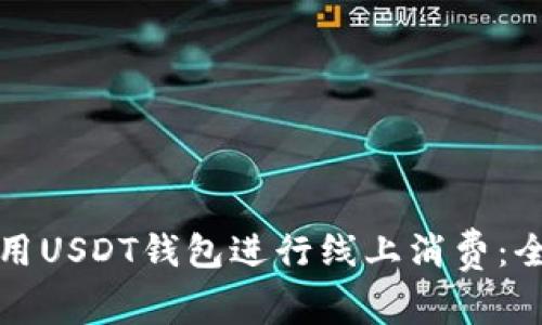 如何使用USDT钱包进行线上消费：全面指南