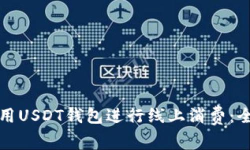 如何使用USDT钱包进行线上消费：全面指南