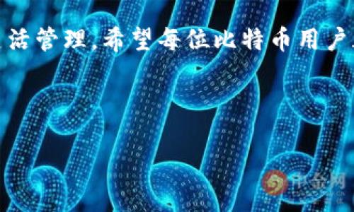 baioti一个人可以拥有多个比特币钱包吗？/baioti
比特币钱包, 数字货币, 钱包管理, 安全性/guanjianci

### 内容主体大纲

1. **引言**
   - 简要介绍比特币及其钱包的概念
   - 说明拥有多个比特币钱包的必要性和优势

2. **比特币钱包的基本类型**
   - 热钱包和冷钱包的区别
   - 软件钱包与硬件钱包的比较
   - 如何选择适合自己的钱包

3. **一个人可以拥有多少个比特币钱包**
   - 介绍比特币钱包数量的限制
   - 每种钱包的特点与使用场景

4. **拥有多个比特币钱包的好处**
   - 安全性提升
   - 资产管理的灵活性
   - 不同用途的钱包分类

5. **多个比特币钱包的管理技巧**
   - 如何有效管理多个钱包
   - 备份和恢复钱包的重要性
   - 补救措施和常见问题解答

6. **安全性考虑**
   - 多个钱包的安全隐患
   - 如何保证钱包的安全
   - 防范黑客攻击和丢失风险的措施

7. **常见问题解答**
   - 解析关于比特币钱包的6个常见问题
   - 提供权威、详细的答案

8. **总结**
   - 再次强调拥有多个比特币钱包的必要性
   - 鼓励用户根据自身需求选择合适的钱包

---

### 引言
比特币是一种数字货币，近年来受到了广泛的关注和使用。为了安全地存储和管理比特币，使用钱包是必不可少的。比特币钱包作为数字资产的存储工具，其类型多样，包括热钱包、冷钱包、软件钱包和硬件钱包，用户可以根据自身需求选择适合的类型。然而，许多人常常会产生疑问：一个人可以拥有多少个比特币钱包？在这篇文章中，我们将详细探讨这个问题，并讨论拥有多个比特币钱包的优缺点。

### 比特币钱包的基本类型
比特币钱包分为多种类型，最主要的分类是热钱包和冷钱包。热钱包是连接网络的，适用于日常交易；冷钱包则是离线存储，更加安全，适合长期投资。

软件钱包尤其热门，用户可以在手机或电脑上方便地下载使用。硬件钱包则是专门设计的设备，提供更高的安全性。为了最大程度地保护资产，用户需根据自己的使用习惯来选择合适的钱包类型。

### 一个人可以拥有多少个比特币钱包
实际上，用户可以拥有多个比特币钱包，理论上没有具体的数量限制。用户可以根据不同的需求创建多个钱包，例如用于不同的交易、投资、储存等目的。每种钱包都有自己独特的特点，比如高安全性、便捷性等，因此，拥有多个钱包可以帮助用户更好地管理数字资产。

### 拥有多个比特币钱包的好处
首先，安全性得到提升。将资产分散存放在不同钱包中，降低了因单一钱包被攻击而造成的损失。其次，多个钱包可以让用户根据需求进行灵活管理。例如，可以使用一个钱包进行日常消费，另一个钱包进行长期投资。此外，还可以将钱包进行分类管理，提高资金使用效率。

### 多个比特币钱包的管理技巧
管理多个比特币钱包需要一些技巧。首先，要确保所有钱包的备份都做好，以免丢失。此外，应当为每个钱包设置复杂的密码和双重身份验证，以增强安全性。定期检查钱包的交易记录，确保账户安全，并及时更新安全策略。

### 安全性考虑
尽管拥有多个钱包可以提升安全性，但也可能导致管理上的混乱。因此，为了保证安全，建议使用硬件钱包存储大额资产，软件钱包用于日常的小额交易。此外，要定期对钱包进行安全评估，发现异常情况能够迅速作出反应，降低潜在风险。

### 常见问题解答
1. **我需要多个比特币钱包吗？**
   答案视个人需求而定。如果你频繁进行交易或者有较大金额的比特币，使用多个钱包可以帮助你更好地管理资产和提高安全性。

2. **如何安全存储比特币钱包的私钥？**
   私钥是保证比特币资产安全的关键，用户应将其存放在离线环境中，比如写在纸上，或使用密码管理软件进行加密。

3. **如果我丢失了一个比特币钱包该怎么办？**
   如果丢失了使用钱包的设备，但有备份还是可以恢复的。确保你定期备份钱包数据，并掌握恢复钱包的步骤。

4. **使用多个钱包是否会增加我的交易费用？**
   一般来说，使用多个钱包不会直接增加交易费用，主要的费用发生在实际进行的交易中。不过，管理多个钱包需要更多的时间和精力。

5. **我的个体信息会因为钱包数量而被泄露吗？**
   比特币交易是匿名的，多个钱包并不会直接导致隐私泄露。但使用不当，可能会通过其他途径暴露个人信息。

6. **我可以将比特币从一个钱包转移到另一个钱包吗？**
   当然可以，用户可以随时将比特币在自己的多个钱包之间转移，操作简单方便。

### 总结
在这篇文章中，我们探讨了一个人可以拥有多少个比特币钱包的问题。尽管没有数量限制，但好处和管理技巧至关重要。多个钱包不仅能提升安全性，还能帮助用户根据具体需求进行灵活管理。希望每位比特币用户都能根据自己的使用场景，选择合适的数量和类型的钱包，保护好自己的数字资产。

---

如需继续扩展内容或处理具体问题，欢迎提出！