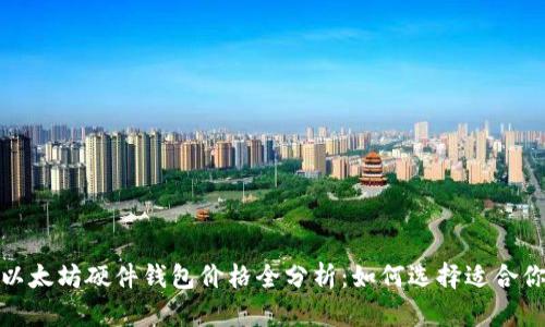 2023年以太坊硬件钱包价格全分析：如何选择适合你的钱包？