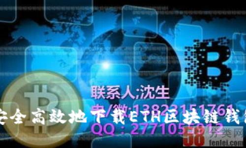如何安全高效地下载ETH区块链钱包应用