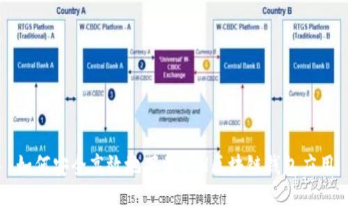 如何安全高效地下载ETH区块链钱包应用