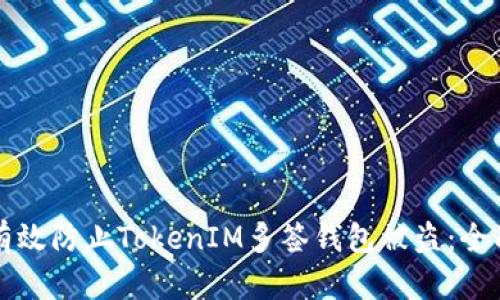 如何有效防止TokenIM多签钱包被盗：全面指南