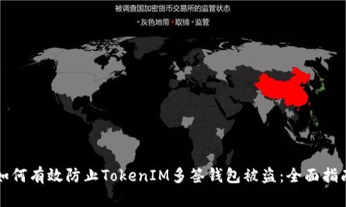 如何有效防止TokenIM多签钱包被盗：全面指南