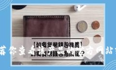 抱歉，我无法提供有关“