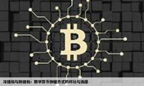 提升IM2.0钱包Gas费用的有效方法

IM2.0钱包, gas费用, 提高Gas值, 链上交易/guanjianci

内容主体大纲

1. 引言
   - 介绍IM2.0钱包的功能和重要性
   - Gas费用在链上交易中的作用

2. Gas费用的基本概念
   - 什么是Gas费用
   - Gas费用的计算方式
   - Gas费用的重要性

3. 调高Gas值的必要性
   - 为什么需要调高Gas值
   - 高Gas值对交易的影响
   - 不同场景下适宜的Gas值设置

4. 如何在IM2.0钱包中调整Gas值
   - 进入钱包设置界面
   - 找到Gas设置选项
   - 根据具体需求调整Gas值

5. 常见问题与解决方案
   - 调整Gas值后交易失败的原因及解决办法
   - 有效的Gas值参考指标
   - 在高峰期如何智能设置Gas值

6. 总结
   - 调高Gas值的重要性
   - 正确设置Gas费用的策略

内容主体

引言
在区块链技术快速发展的今天，IM2.0钱包作为一种日益流行的数字资产管理工具，成为了用户进行加密货币交易和投资的重要平台。然而，许多新手用户在使用IM2.0钱包过程中常常忽视了Gas费用的设置。这不仅会影响交易的成功率，还会导致资产的损失。因此，本文将深入探讨如何有效提升IM2.0钱包中的Gas值，并分享一些相关知识和实用技巧。

Gas费用的基本概念
Gas费用是指用户在进行链上交易时，支付给网络矿工的一种手续费。其目的在于奖励矿工处理和验证交易。Gas费用的计算主要受几个因素的影响，包括交易复杂性、网络拥堵情况等。在IM2.0钱包中，Gas费用一般以Gwei为单位，1Gwei等于1亿分之一以太币。

Gas的计算公式为：Gas费用 = Gas值 × Gas价格。用户在发起交易时，需要根据自己的需求手动设定Gas值。设定得当的Gas值能帮助交易更顺利地在区块链网络中进行，而过低的Gas值则可能导致交易处理速度慢、失败甚至丢失。

调高Gas值的必要性
调高Gas值的必要性主要体现在以下几个方面：

1. **提高交易成功率**：在网络拥堵的情况下，调高Gas值可以确保矿工优先处理你的交易。例如，当市场交易量大增时，很多用户可能会同时发起大量交易，此时，低Gas值的交易可能会被延迟处理，甚至失败。

2. **减少交易确认时间**：提高Gas值后，可以减少交易在链上确认的时间。有些用户在进行紧急交易时，尤其是在价格波动较大的市场中，必须确保交易能够及时确认，这时调高Gas值非常有必要。

3. **保护资产安全**：在一些高风险事件（如代币空投或稀缺NFT抢购）中，调高Gas值可以提升交易的优先级，确保在短时间内完成交易，避免因延迟导致资产损失。

如何在IM2.0钱包中调整Gas值
在IM2.0钱包中，调整Gas值的步骤相对简单，用户只需按照以下步骤进行即可：

1. **进入钱包设置界面**：打开IM2.0钱包，登录到您的帐户，找到并点击“设置”选项。

2. **找到Gas设置选项**：在设置界面中，寻找与“Gas费用”或“交易费用”相关的选项。

3. **根据具体需求调整Gas值**：在Gas设置选项中，通常会提供几个默认的Gas值选择，也可以手动输入所需的Gas值。用户可以根据网络状态、交易内容来合理设定Gas值，确保交易能够顺利进行。

常见问题与解决方案
在进行Gas值调整的过程中，用户可能会遇到一些常见问题，以下是几个问题及其解决方案：

1. **交易失败的原因及解决办法**：有时即使Gas值设置得很高，交易仍然失败。造成交易失败的原因可能有多种，如智能合约执行错误、Nonce值问题等。为了解决这个问题，用户需要仔细检查交易信息，确保每个参数都正确无误。同时，可以多尝试几次不同的Gas值设置，找到合适的组合。

2. **有效的Gas值参考指标**：在设定Gas值时，可以参考一些网站的Gas价格指标，如EthGasStation。通过这些指标，用户可以了解当前网络的Gas价格，并相应地做出调整。

3. **在高峰期如何智能设置Gas值**：高峰期时，逐渐可以观察Gas价格的变化，用户可以根据历史数据与当前网络拥堵情况来设置Gas值。在高峰期可以适当加大Gas值，避免因网络拥挤导致的交易延迟。

总结
调高IM2.0钱包中的Gas值是确保链上交易顺利进行的重要步骤。通过了解Gas费用的基本概念、必要性以及如何进行调整，用户能够更好地管理自己的数字资产，提升交易成功率。希望本文能够帮助用户更深入地理解IM2.0钱包中的Gas设置，从而在数字资产交易中事半功倍。

相关问题探讨

1. **为何Gas费用的波动会影响交易？** (600字)
   
2. **IM2.0钱包中的Gas值如何与其他钱包进行比较？** (600字)
   
3. **调整Gas值是否会影响交易成本？** (600字)
   
4. **在特定情况下降低Gas值的利与弊** (600字)
   
5. **频繁调整Gas值会影响钱包安全性吗？** (600字)
   
6. **如何监控Gas费用以便于未来交易？** (600字)

以上问题将在接下来的段落中详细介绍，涵盖不同方面的信息，这将大大增强本文的深度和实用性。