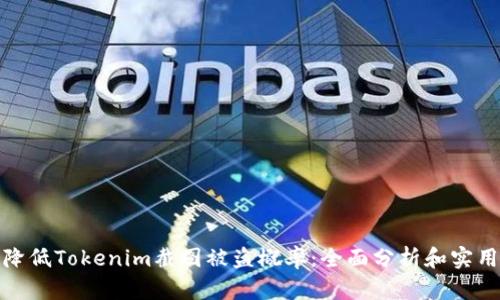 如何降低Tokenim截图被盗概率：全面分析和实用建议
