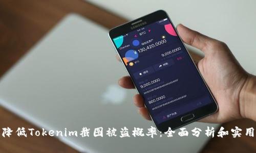 如何降低Tokenim截图被盗概率：全面分析和实用建议