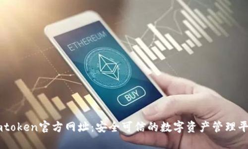imtoken官方网址：安全可信的数字资产管理平台