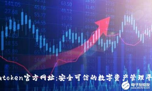 imtoken官方网址：安全可信的数字资产管理平台