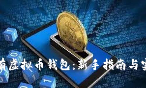 如何拥有虚拟币钱包：新手指南与实用技巧