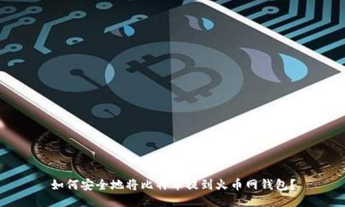 如何安全地将比特币提到火币网钱包？