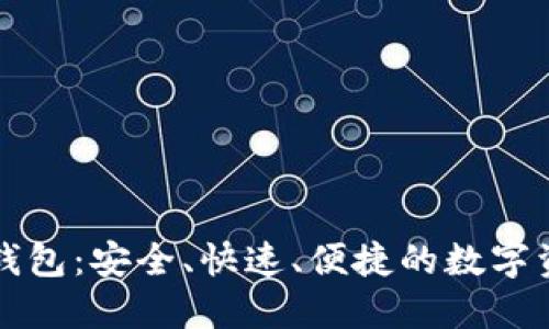 猎豹比特币钱包：安全、快速、便捷的数字资产管理工具