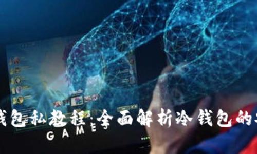 比特币冷钱包私教程：全面解析冷钱包的安全与使用