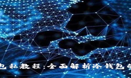 比特币冷钱包私教程：全面解析冷钱包的安全与使用