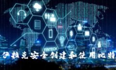 如何在伊拉克安全创建和