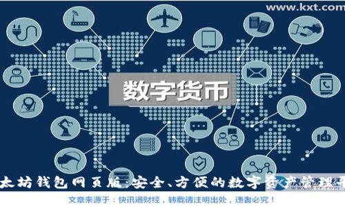 以太坊钱包网页版：安全、方便的数字资产管理平台