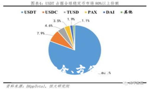 以太坊钱包网页版：安全、方便的数字资产管理平台