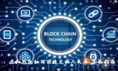 : 虚拟钱包如何便捷兑换人