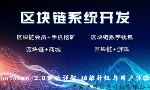imToken 2.0新版详解：功能升级与用户体验