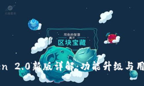 imToken 2.0新版详解：功能升级与用户体验